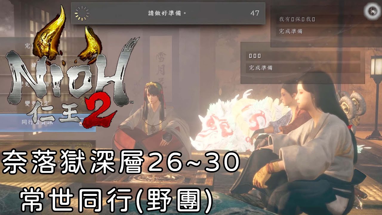 【仁王2 Nioh2】- 奈落獄深層26~30常世同行(野團)