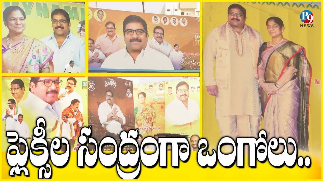 దామచర్ల జనార్దన్ జన్మదిన వేడుకలతో పండుగ వాతావరణంలో ఒంగోలు || P9TV NEWS