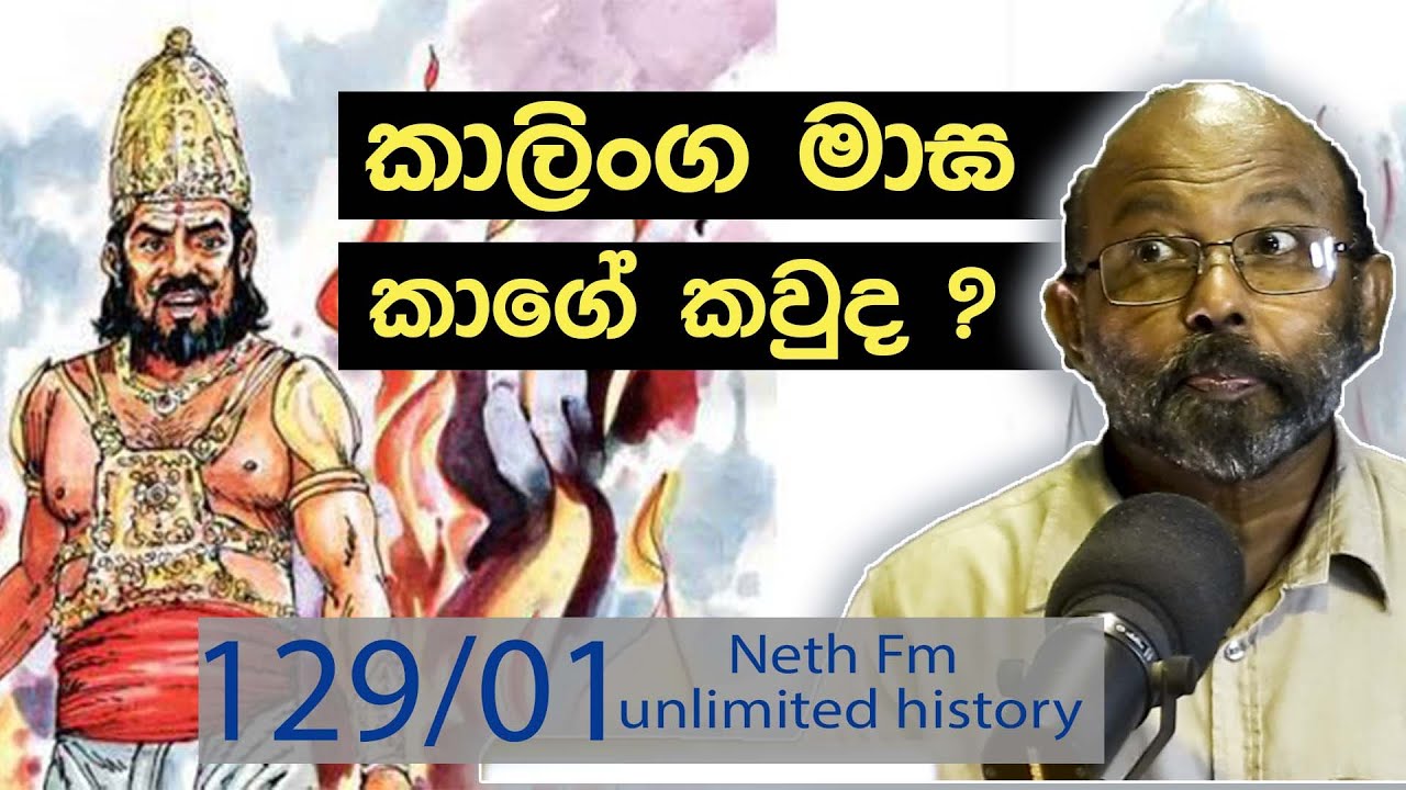 කාලිංග මාඝ කාගේ කවුද | Kalinga Magha | கலிங்க மாகன் | Neth Fm  Unlimited History Sri lanka  129 - 01