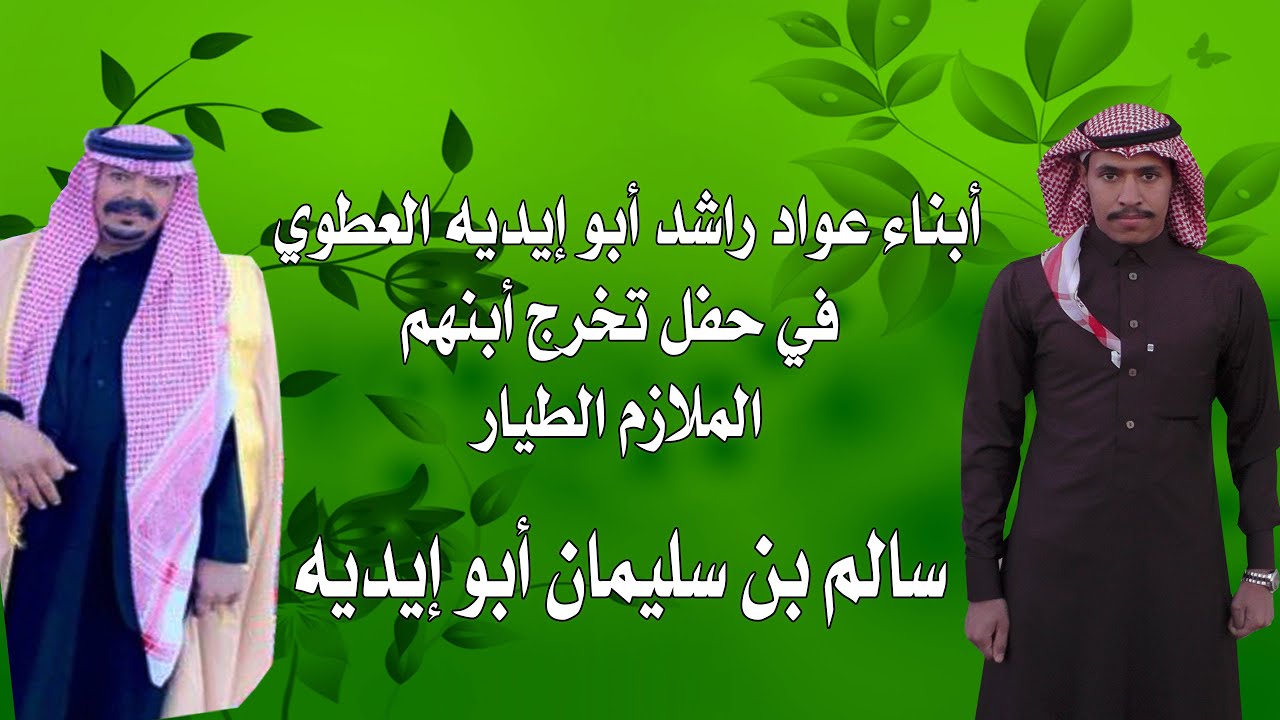 حفل تكريم الملازم الطيار | سالم بن سليمان ابو إيديه العطوي | الفخامة تبوك