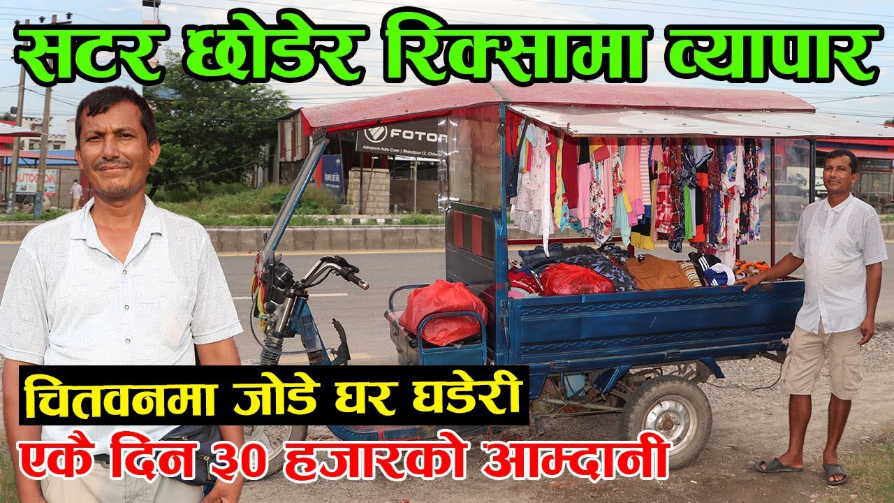 सटर छोडेर इ—रिक्सामा फेन्सी, एकै दिन ३० हजारको आम्दानी हुँदा हुन्छ यति धेरै फाइदा ! │Nepal Chitra