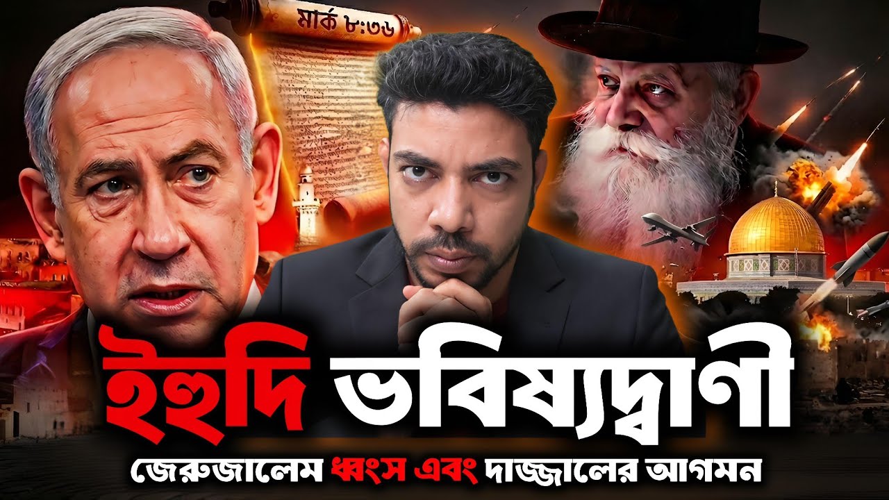 Iran vs Israel যুদ্ধ কি ২৬০০ বছর আগে ভবিষ্যদ্বাণী করা হয়েছিল? | Gog Magog রহস্য 