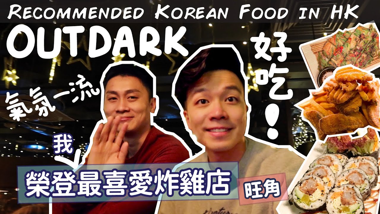 韓食推介💁🏻‍♂️終於找到好吃炸雞🍗韓國過江龍🇰🇷朋友聚會推介 🥳旺角 Outdark