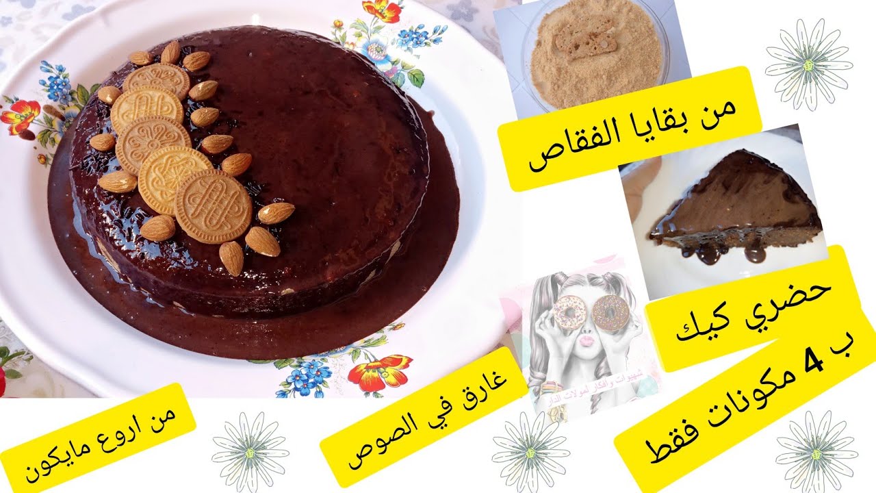 كيك من بقايا الفقاص غارق في صوص الشكلاط ،🌛ب4 مكونات فقط 🌜