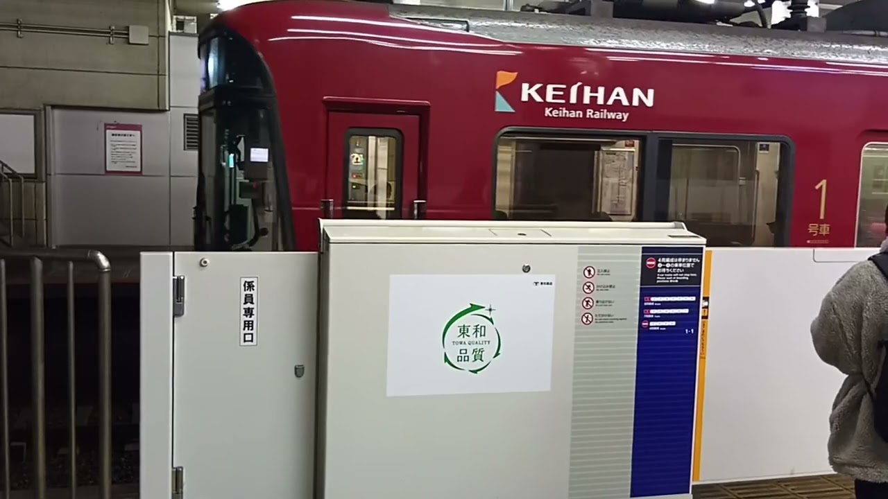 京阪8000系(8004F)、京橋駅発車動画②