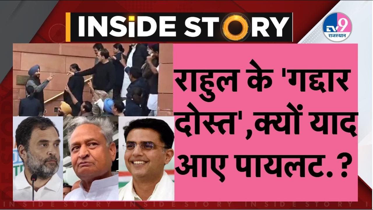 Inside Story: Bittu को Rahul ने कहा 'गद्दार दोस्त', तो प्रदेश में Pilot की चर्चा क्यों हुई शुरू?