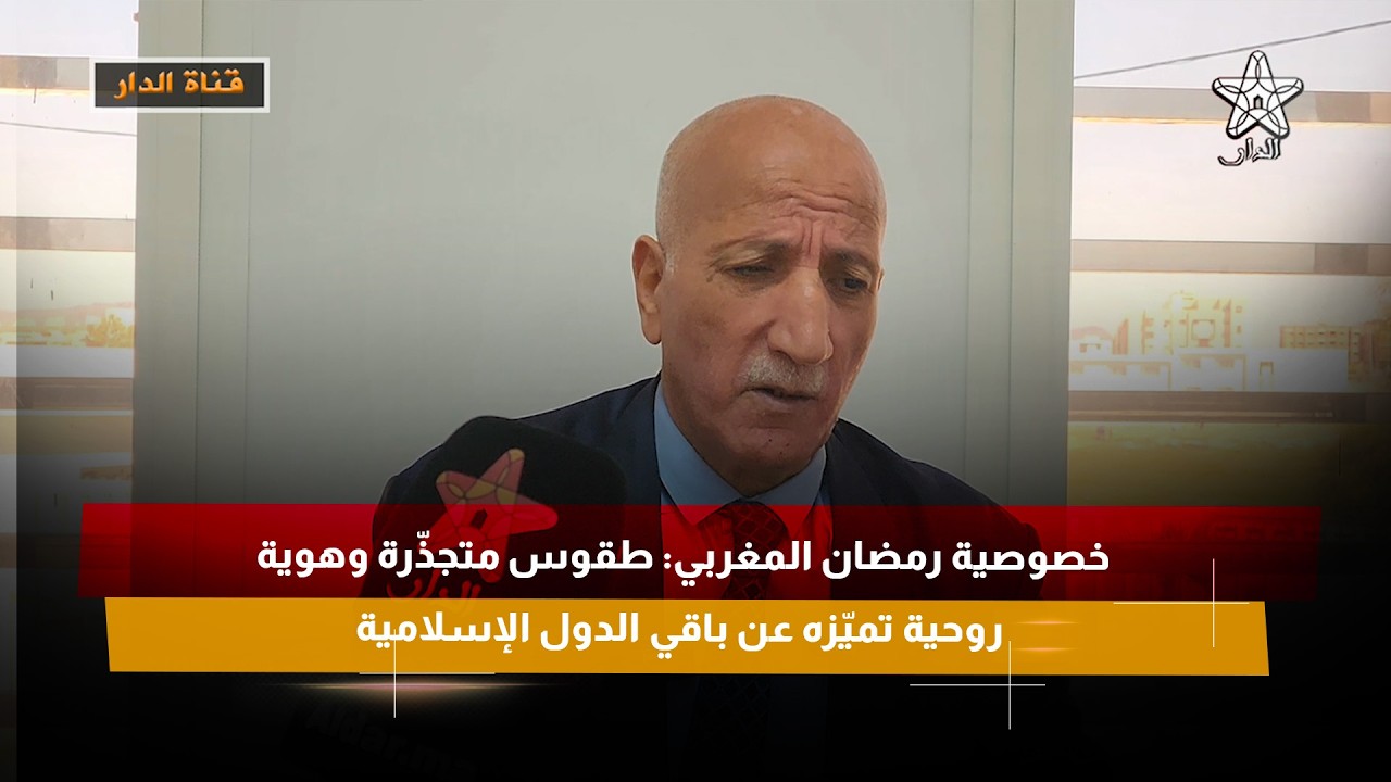 خصوصية رمضان المغربي: طقوس متجذّرة وهوية روحية تميّزه عن باقي الدول الإسلامية