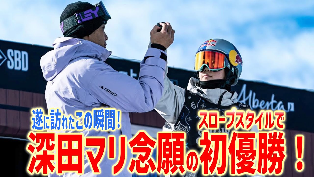 深田まりついに優勝！ 苦手スロープスタイルで確かな成長！