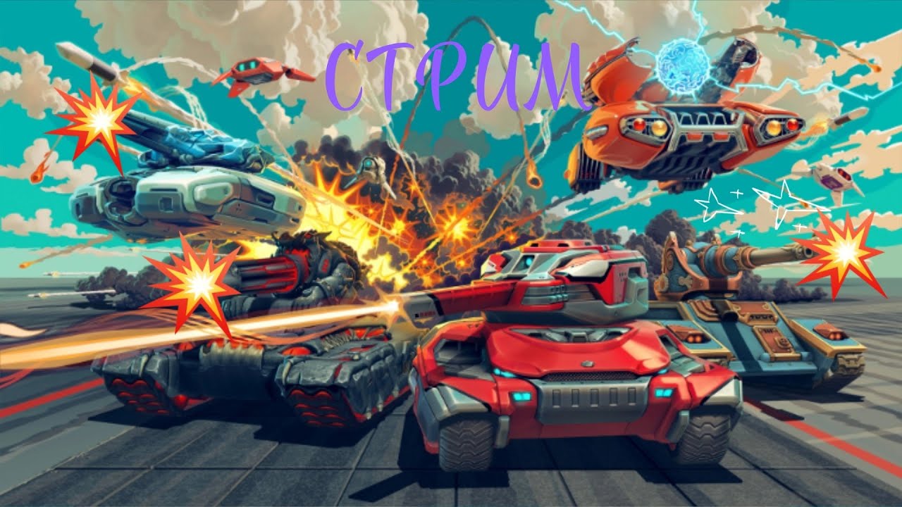 СТРИМ ПО ТАНКАМ ОНЛАЙН!!!ПРОДОЛЖАЕМ ПРОХОДИТЬ ЦВЕТЕНИЕ САКУРЫ!!А ВОТ И НИЧЕГО!!!