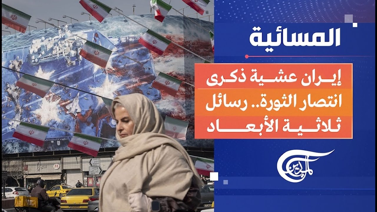 المسائية | إيران عشية ذكرى انتصار الثورة.. رسائل ثلاثية الأبعاد | 2026-02-10
