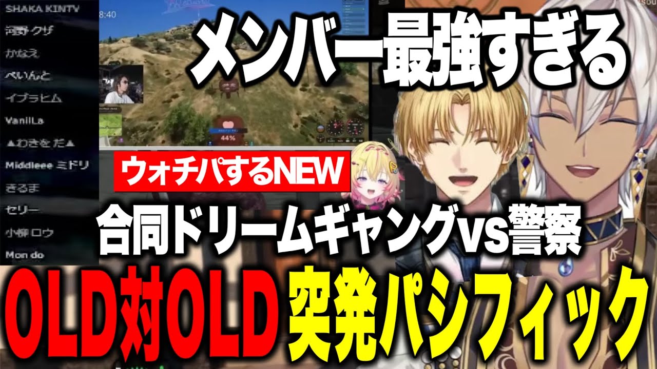 【NEWTOWN】最強メンバーOLD対OLD突発大型をするイブラヒム/NEW組ウォチパで指示厨になるOLD/【にじさんじ切り抜き/イブラヒム/葛葉/ぺいんと/釈迦/叶/家入ポポ】