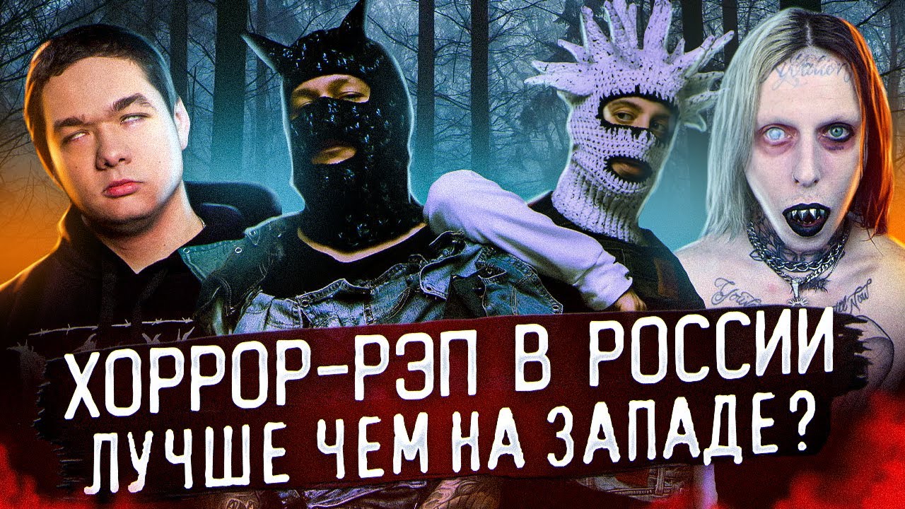 Что такое хоррор-рэп? Ghostemane, Velial Squad, Murda Killa