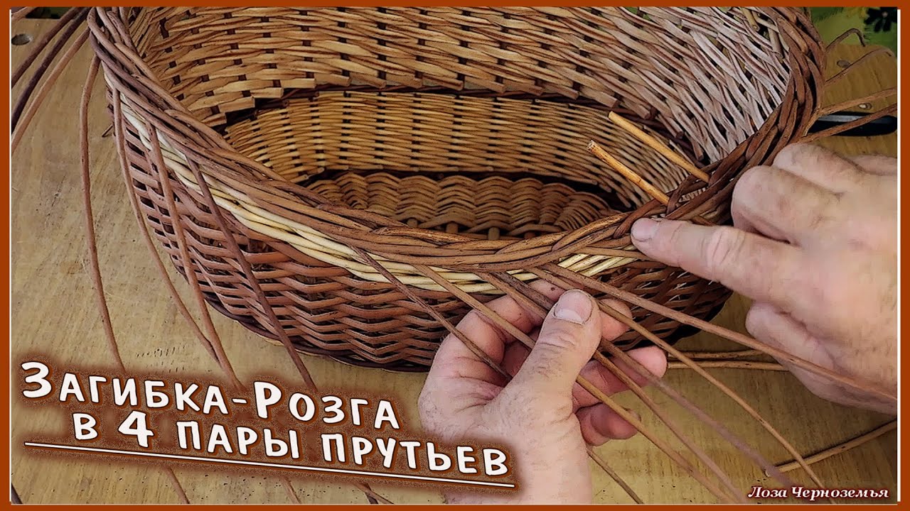Загибка Розга в 4 пары прутьев с помощью дополнительных прутков на корзинах из лозы, ивового прута.