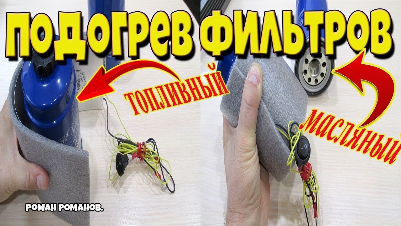 ПОДОГРЕВАТЕЛИ ТОПЛИВА,ФИЛЬТРОВ ТОПЛИВА И МАСЛА!!!