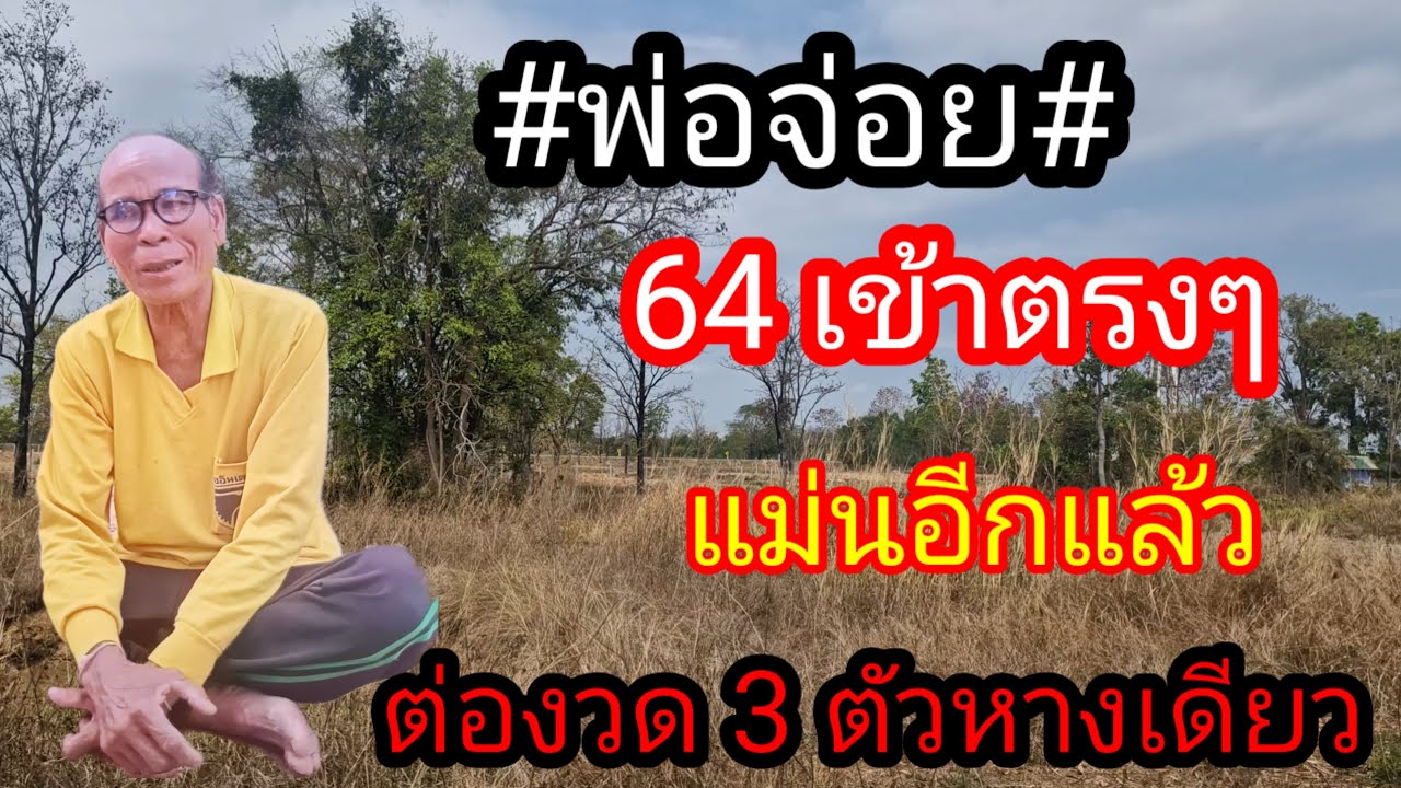 ผู้เฒ่า..พารวย,, Channel กำลังถ่ายทอดสด! พ่อจ่อย 64 เข้าตรงๆ