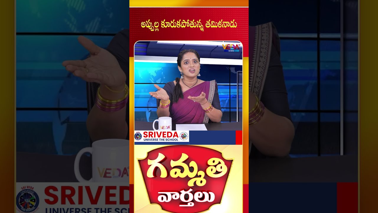 అప్పుల్ల కూరుకపోతున్న తమిళనాడు | Gammathi Varthalu | Veda TV News