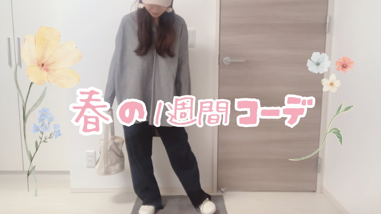 【春の１週間コーデ🌼】サマンサモスモス多め🌱ナチュラル・カジュアル・可愛いコーディネート♪SamansaMos2♡look book📚