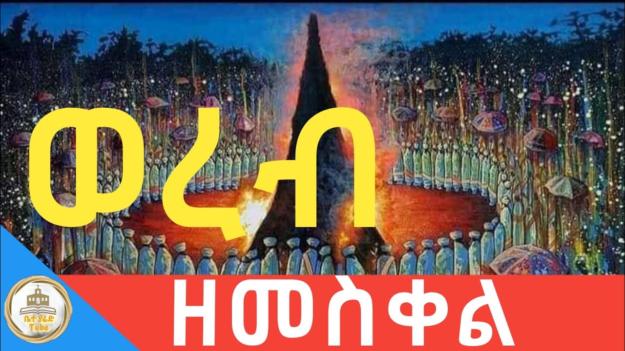 ወረብ ዘመስቀል#ወረብ #መዝሙር #መስቀል @beteyaredtube16