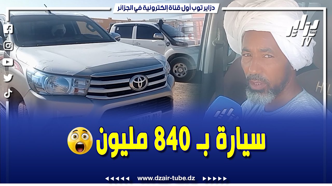 كيف وصلت سيارة تويوتا من دبي إلى سوق السيارات بـ #أدرار بسعر 840 مليون سنتيم هل تستحق هذا الثمن ؟‎