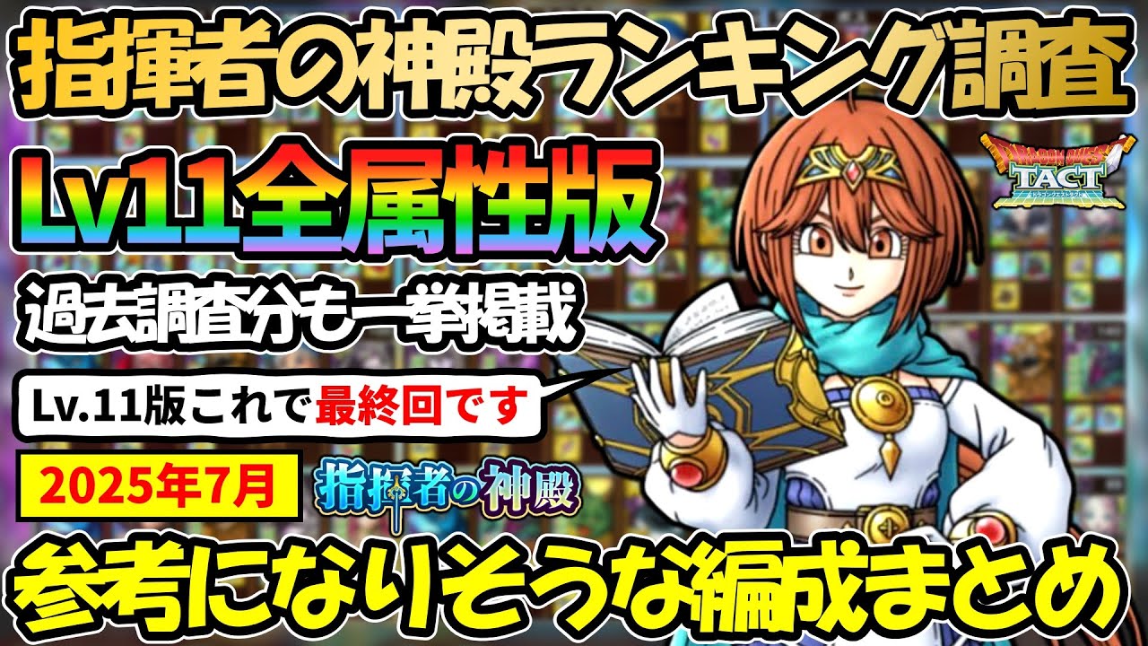 【ドラクエタクト】指揮者の神殿ランキング調査！レベル11全属性まとめ版！最新調査＋過去分一挙掲載してこの動画一本で全網羅～参考になりそうな編成まとめ～