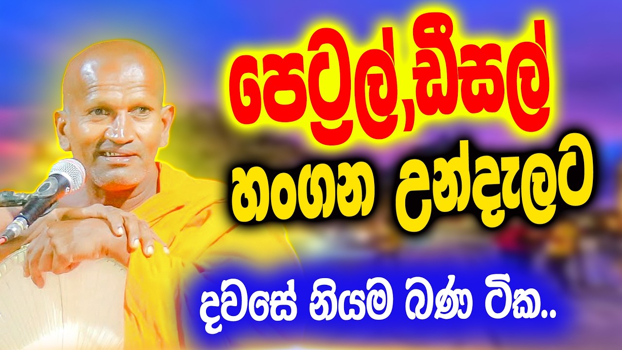 තෙල් බැරල් පිටින් හංගන උන්දැලට අමුවෙන්ම කිව්ව කතාව  | කාගම සිරිනන්ද හිමි | Kagama Sirinanda Thero