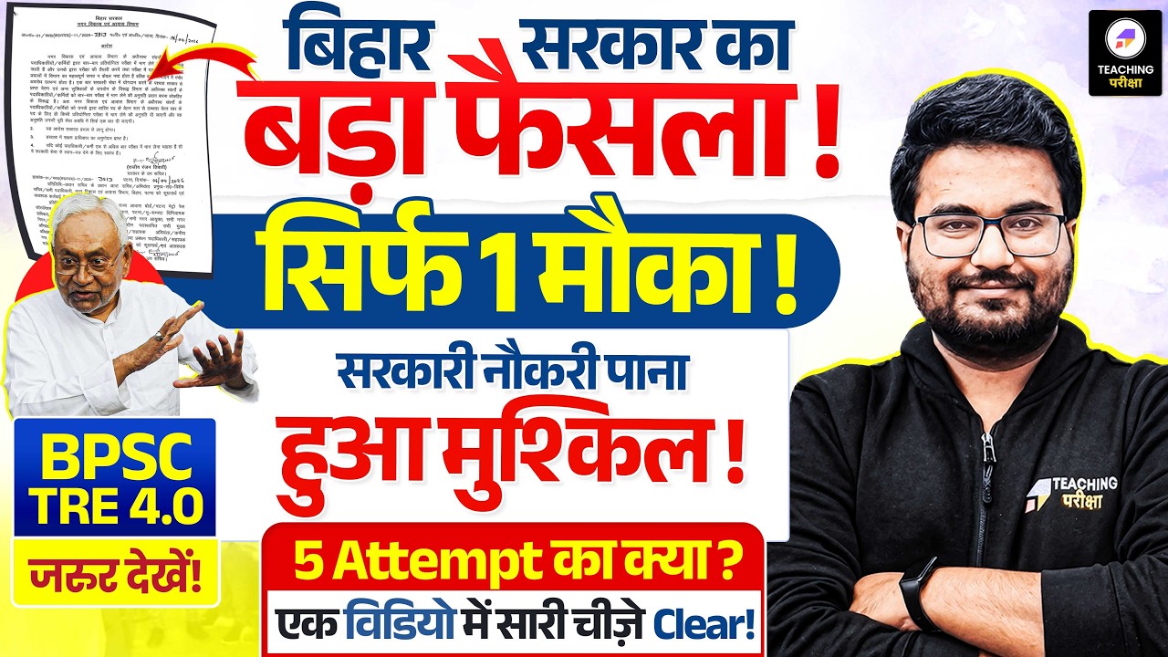 अब मिलेगा सिर्फ एक मौका | BPSC Attempt News | BPSC TRE 4.0 Latest News by Danish Sir