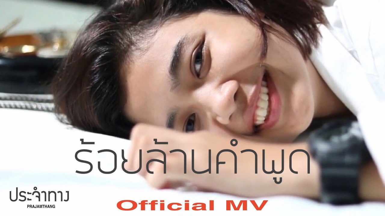 ร้อยล้านคำพูด-ประจำทาง [OFFICIAL MV]