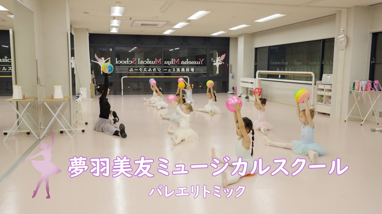 夢羽美友ミュージカルスクール（バレエリトミック）