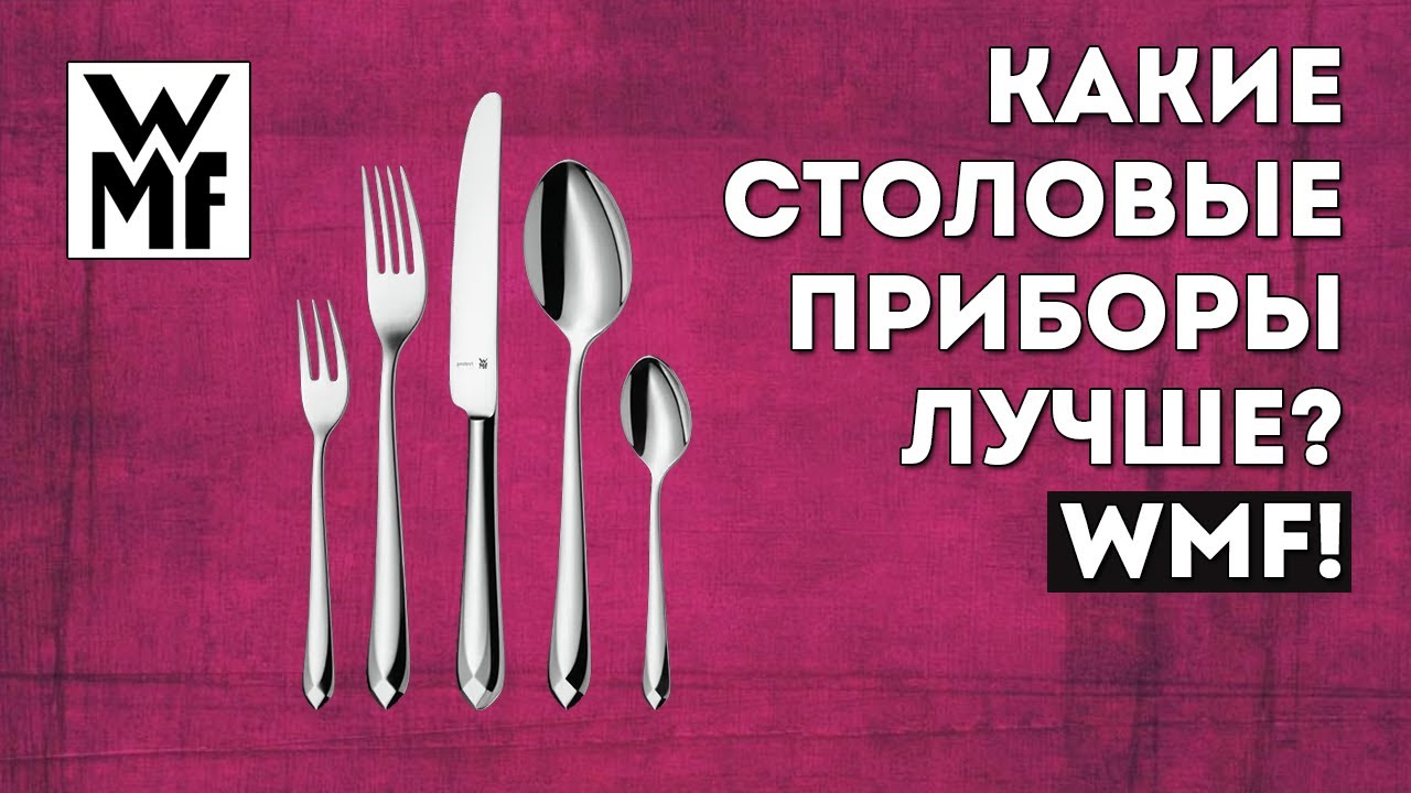 ТОП-5 НАБОРОВ столовых приборов от WMF | Какие столовые приборы лучше?