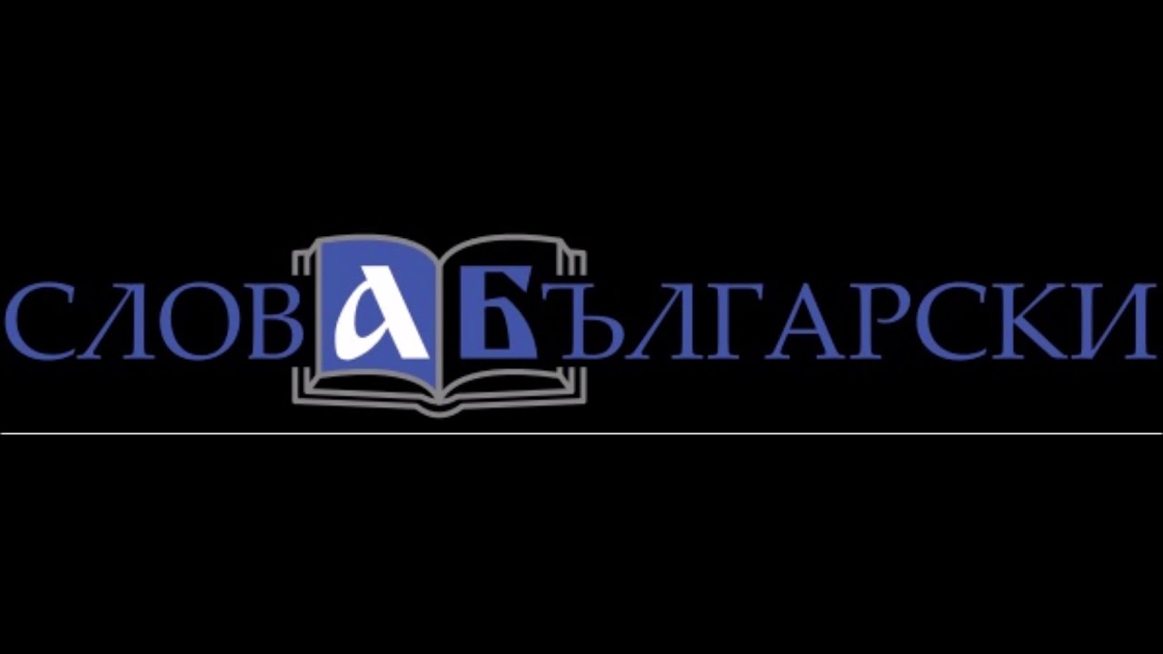 Българският език от Иван Вазов (изп.  Янко Лозанов)