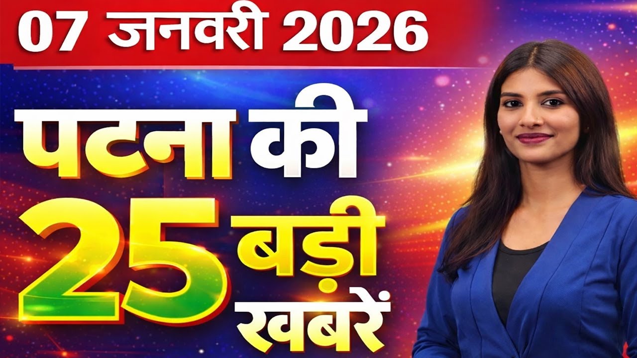 Latest patna news of  7  jan 2026. Patna, job, tejashwi yadav, roadways, weather