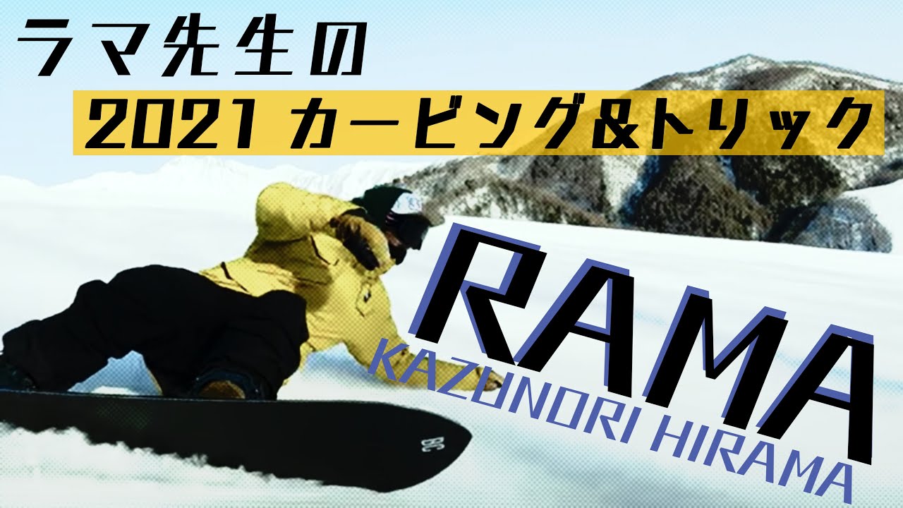 【ラマ先生】エグ過ぎる カービングターン＆トリック 2021
