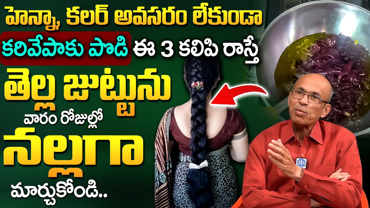కరివేపాకు పొడిని ఇవి కలిపి రాస్తే మీ జుట్టు నల్లగా అవుతుంది! #hair | Dr Madhusudana Sarma | iDream