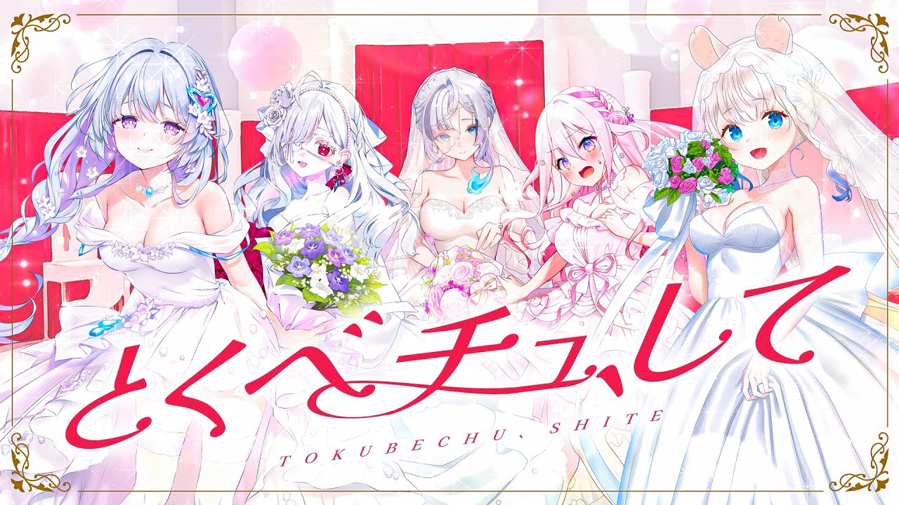 【#いちプロジューンブライド2025】とくべチュ、して【covered by 龍ヶ浜ゅぇ/幽々ゆら/心摘ありさ/儚依るびぃ/ニリム・スノーメルト】