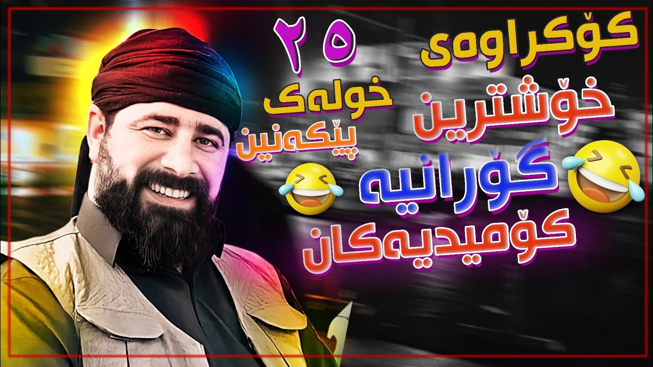 Barzan Ja3far Koraway Hamw banda Comedyakan بەرزان جەعفەر کۆکراوەی هەموو بەندە کۆمیدیەکان مردم😂💔