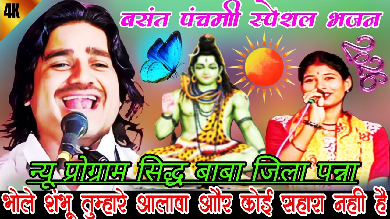 💯बसंत पंचमी स्पेशल भजन 🦸भोले शंभू तुम्हारे अलावा और कोई सहारा नही है 🤠रामप्रकाश कुशवाहा💃 चांदनी राज 