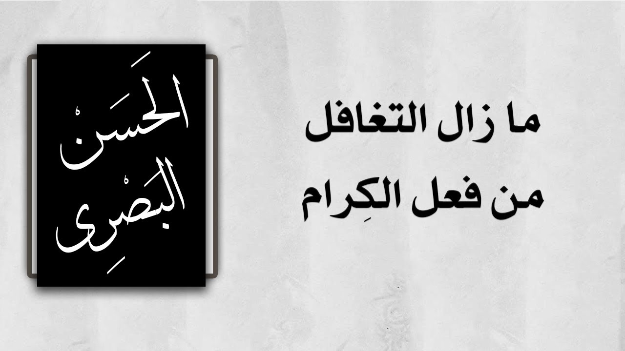 تعلّم مكارم الأخلاق مع روائع أقوال (( الحسن البصري ))