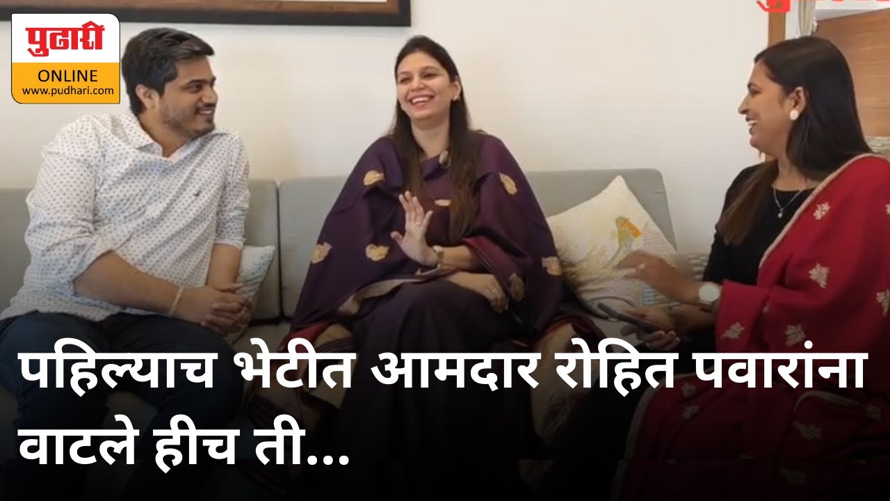 पहिल्याच भेटीत आमदार रोहित पवारांना वाटले हीच ती...