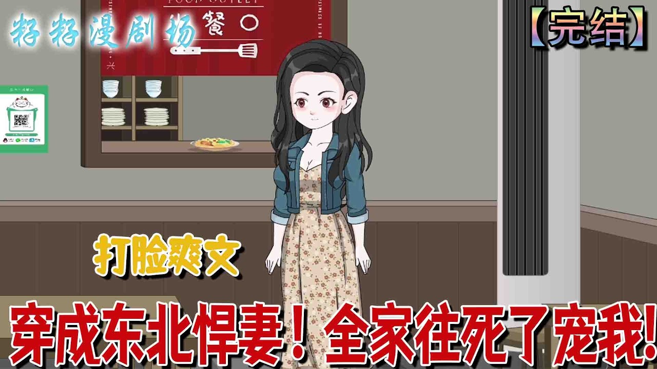 🔔🔔🔔 完结【穿成东北悍妻！全家往死了宠我】黃鶯鶯穿成年代文作精女配，逆天改命收服前夫，對抗公婆護雙胞胎，把日子過得紅火。#沙雕動畫 #爽文 #爱情 #搞笑 #甜宠 #情感