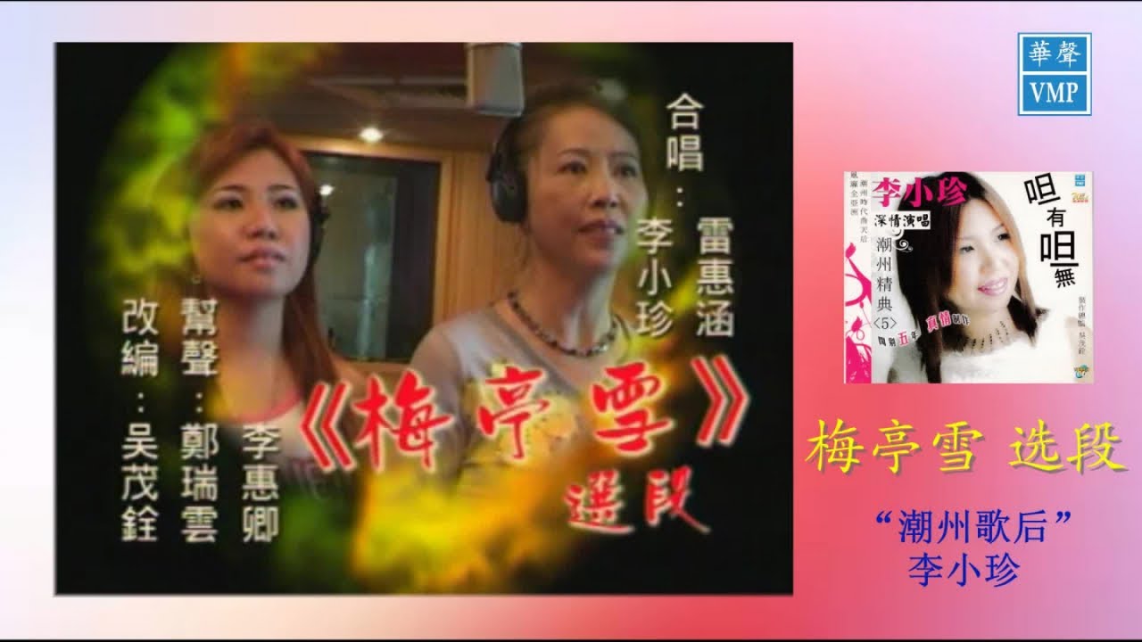 “潮州歌后”李小珍【梅亭雪】选段   原版CD高清音质