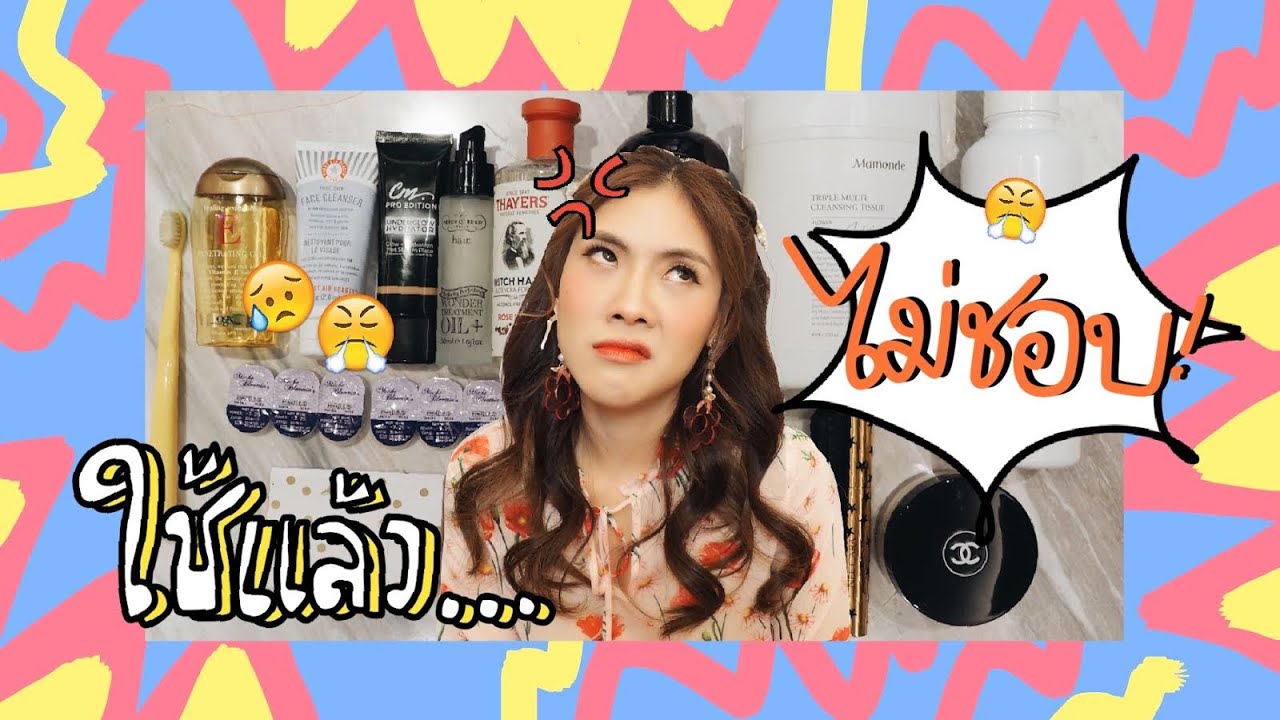DISLIKED ใช้แล้วไม่ชอบ #3 | icepadie