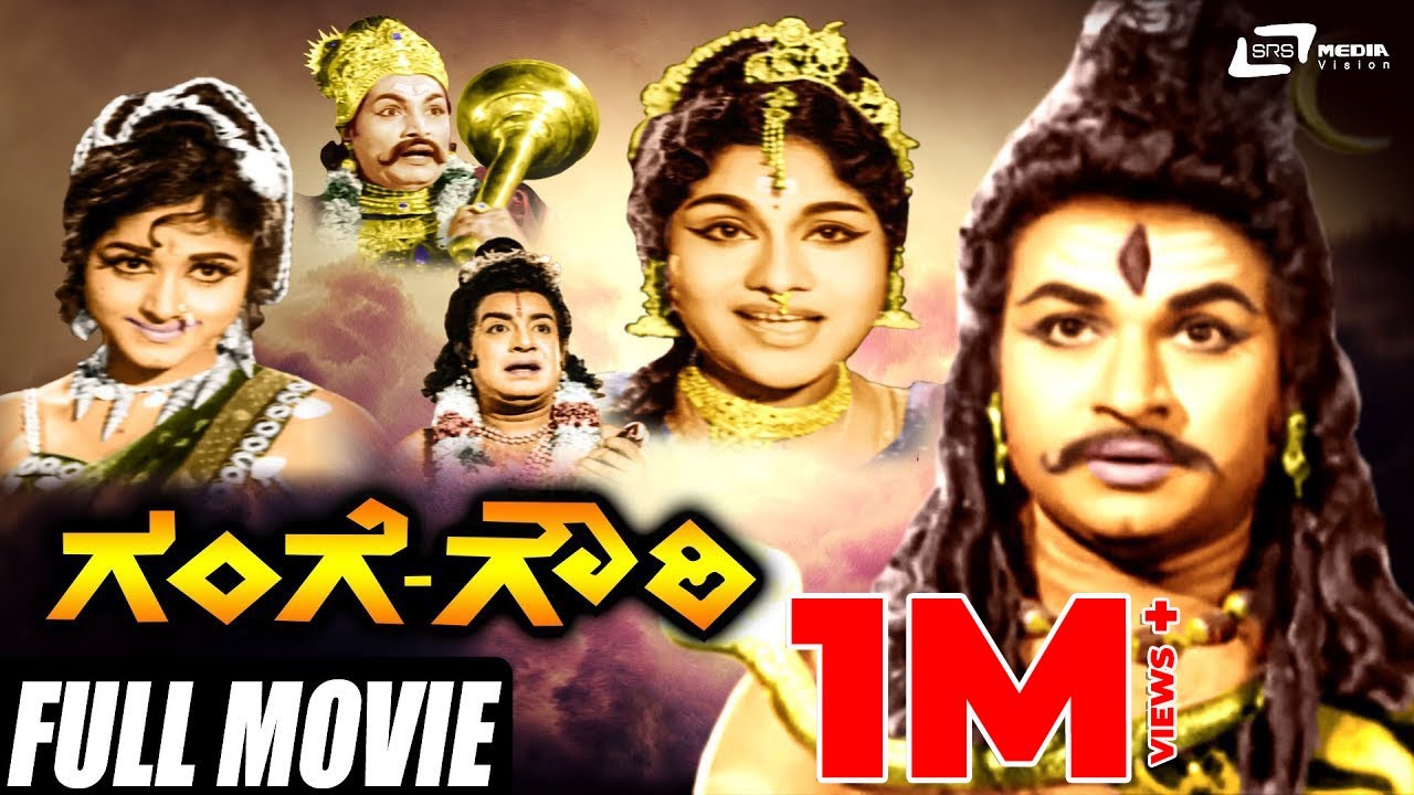 Gange Gowri | ಗಂಗೆ ಗೌರಿ | Dr Rajkumar | Bharathi | Kannada Full Movie | Devotional Movie