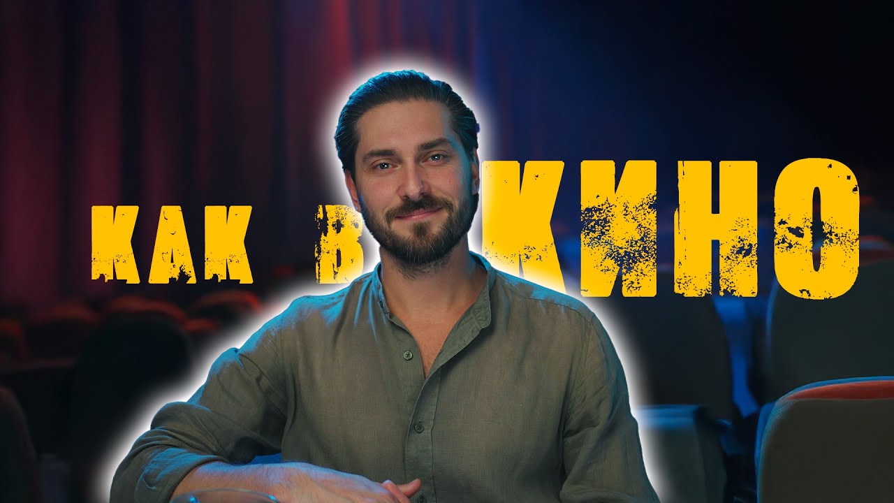 Как снимать короткие, киношные видео?