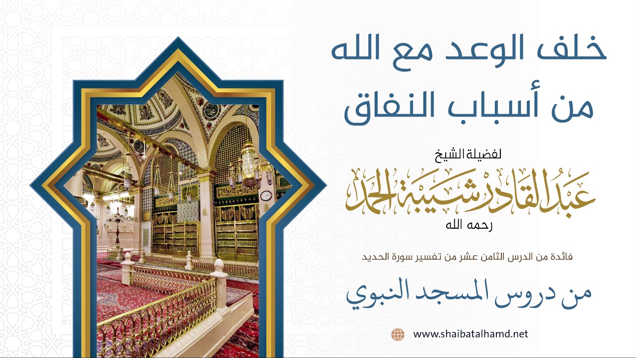 296 خلف الوعد مع الله من أسباب النفاق - الشيخ عبدالقادر شيبة الحمد رحمه الله