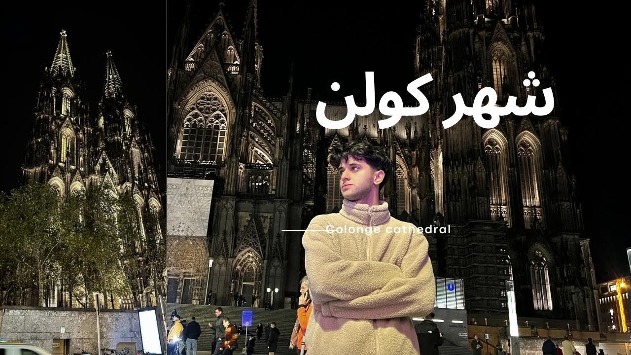 دیدار از شهر köln جرمنی با دوستانم 