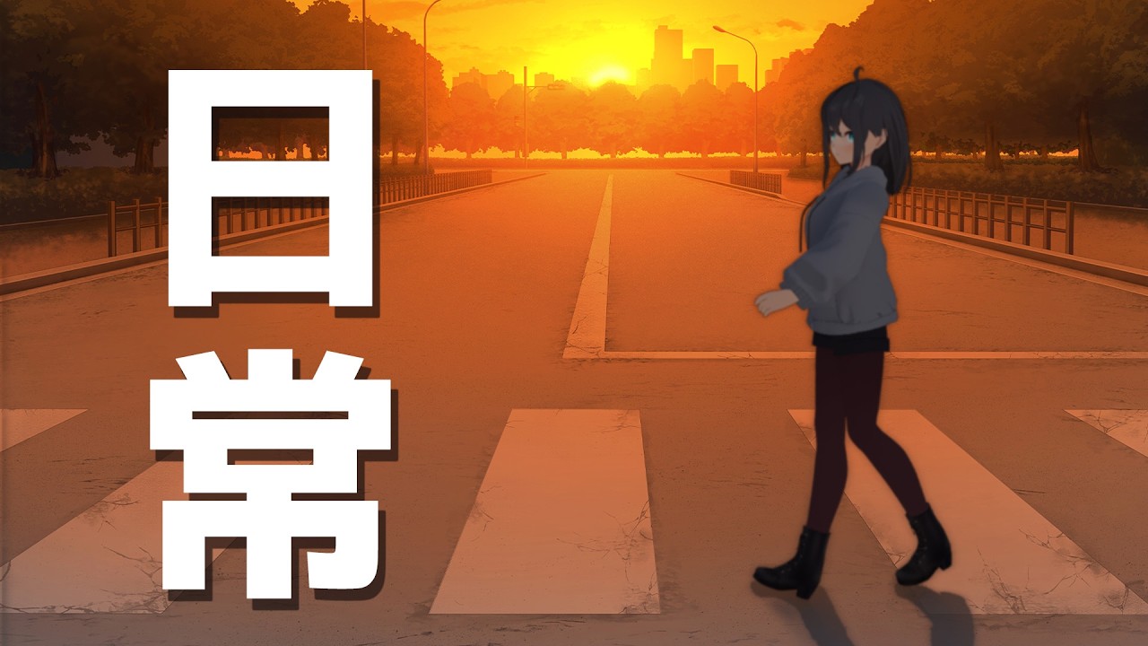 ただひたすらに日常を謳歌する