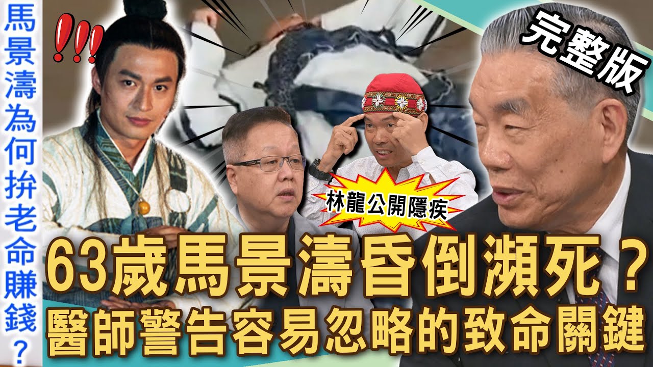 【新聞挖挖哇】63歲馬景濤昏倒瀕死？老年耳鳴暈眩竟是「體內未爆彈」？林龍年過60曝隱疾不敢吃藥！容易忽略的致命關鍵！醫師提醒頭暈先看這三科！20250728｜來賓：林龍、狄志為、劉曉東、李龍騰、黃宥嘉