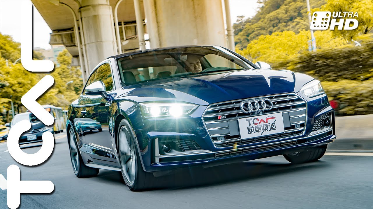 [4K] Audi S5 Coupe 跑車試駕 - TCAR