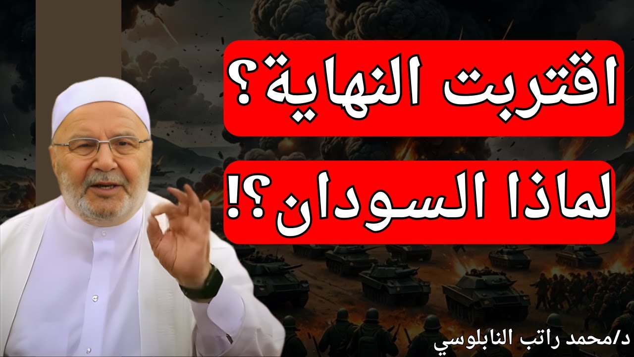 اقتربت النهاية؟ لماذا الـسـودان؟! علامات الساعة تظهر في هذا البلد.. الشيخ محمد راتب النابلسي#اكسبلور