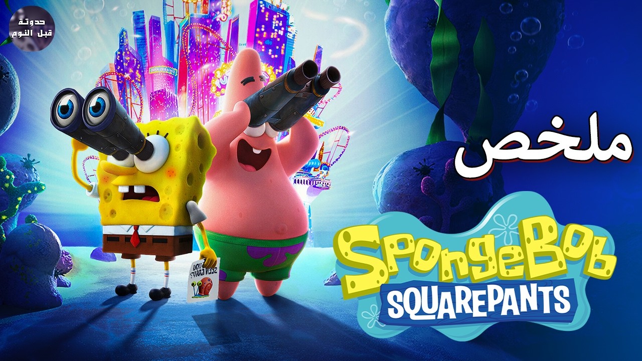 انا سبونج بوب 🧽 اصفر كموني 🟡🔥 - ملخص افلام Spongebob🔥